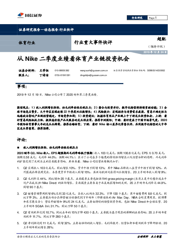 体育行业重大事件快评：从Nike二季度业绩看体育产业链投资机会