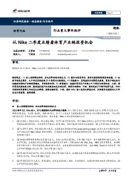 体育行业重大事件快评：从Nike二季度业绩看体育产业链投资机会