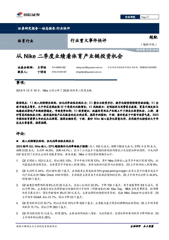体育行业重大事件快评：从Nike二季度业绩看体育产业链投资机会