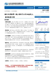 银行业周报第9期：理财子公司加速设立，看好配置行情