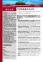 半导体设备行业点评:在大基金一期中的投资比例仅为4%,国产设备与材料尚需大力支持和培育