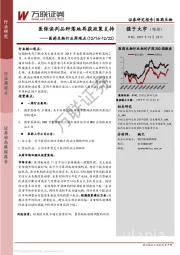 医药生物行业周观点：医保谈判品种落地再获政策支持