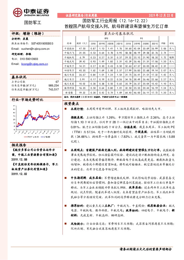 国防军工行业周报：首艘国产航母交接入列，航母群建设有望催生万亿订单