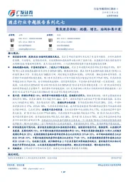 酒店行业专题报告系列之七：聚焦酒店供给：规模、增长、结构和集中度