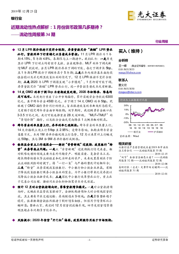 银行业流动性周报第34期：近期流动性热点解析：1月份货币政策几多期待？