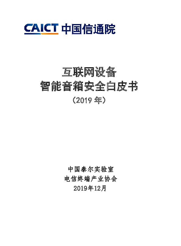 互联网设备智能音箱安全白皮书（2019年）