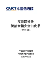 互联网设备智能音箱安全白皮书（2019年）