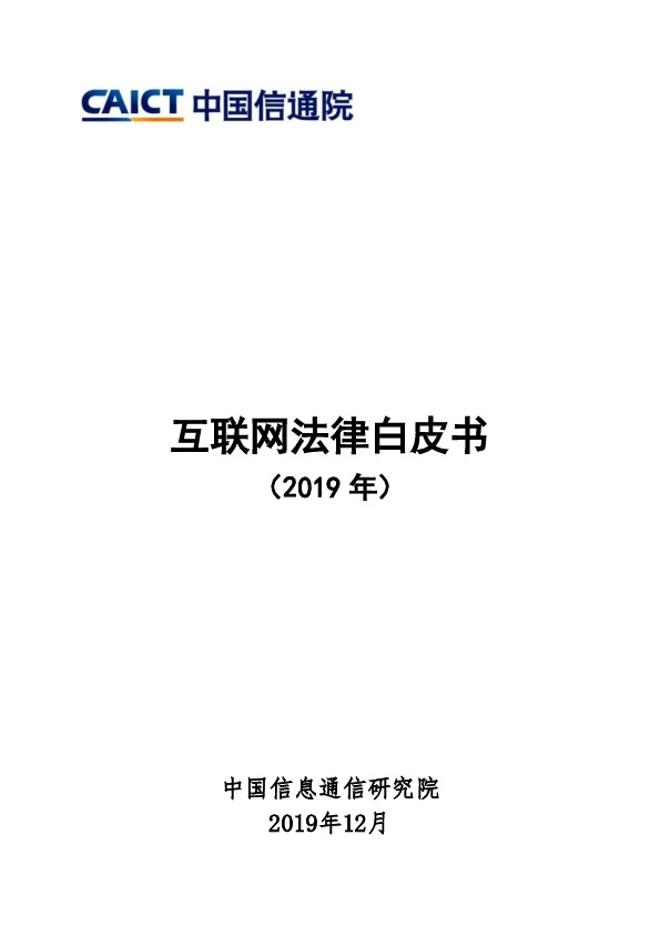 互联网法律白皮书（2019年）