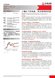 2019年全国住房和城乡建设工作会议点评：三稳之下防风险，关注流动性改善