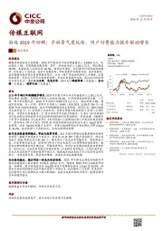 传媒互联网：游戏2019年回顾：手游景气度延续，用户付费能力提升驱动增长