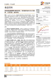 食品饮料：酒鬼酒甜蜜素事件影响有限，坚定看好板块龙头五粮液、山西汾酒、贵州茅台