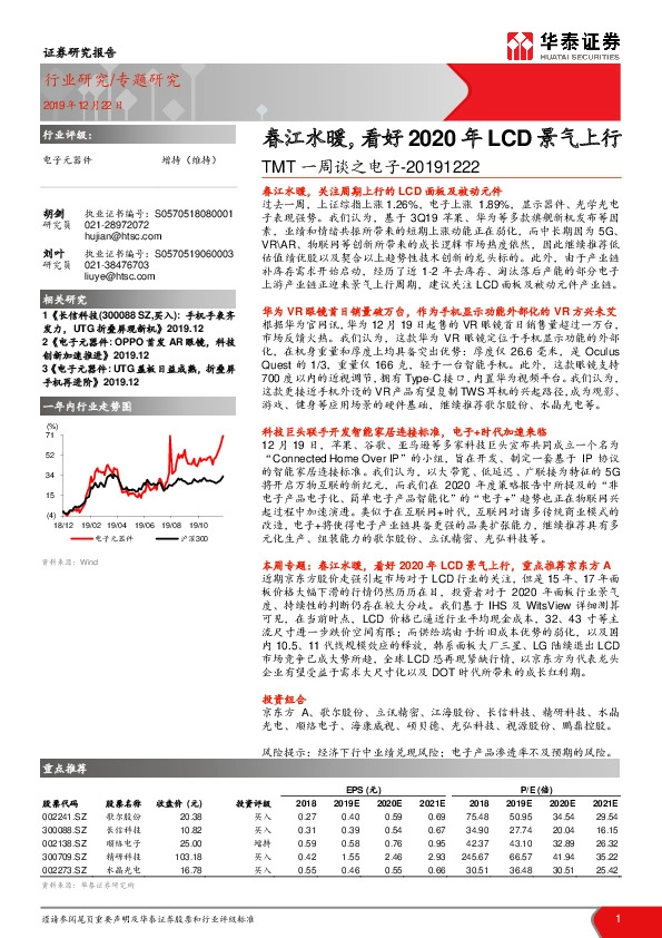 TMT一周谈之电子：春江水暖，看好2020年LCD景气上行