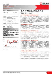 计算机软硬件行业TPMS芯片专题报告：国产TPMS芯片的成长机会