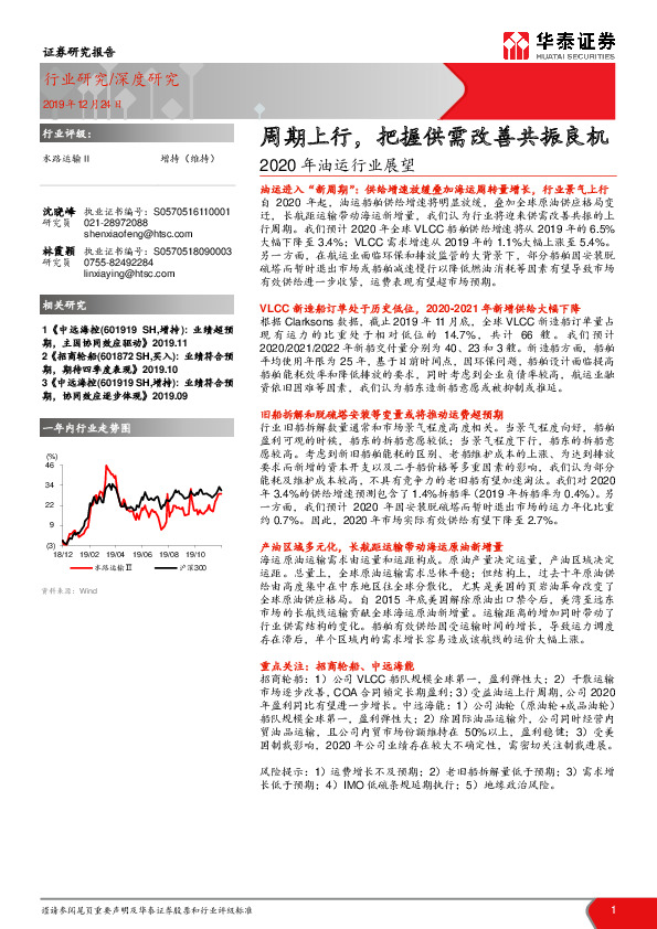 2020年油运行业展望：周期上行，把握供需改善共振良机