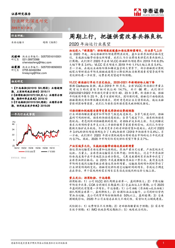 2020年油运行业展望：周期上行，把握供需改善共振良机