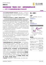 关于19年全国住房和城乡建设工作会议点评：部委层面首提“钢结构+住宅”，继续强调建筑业改革