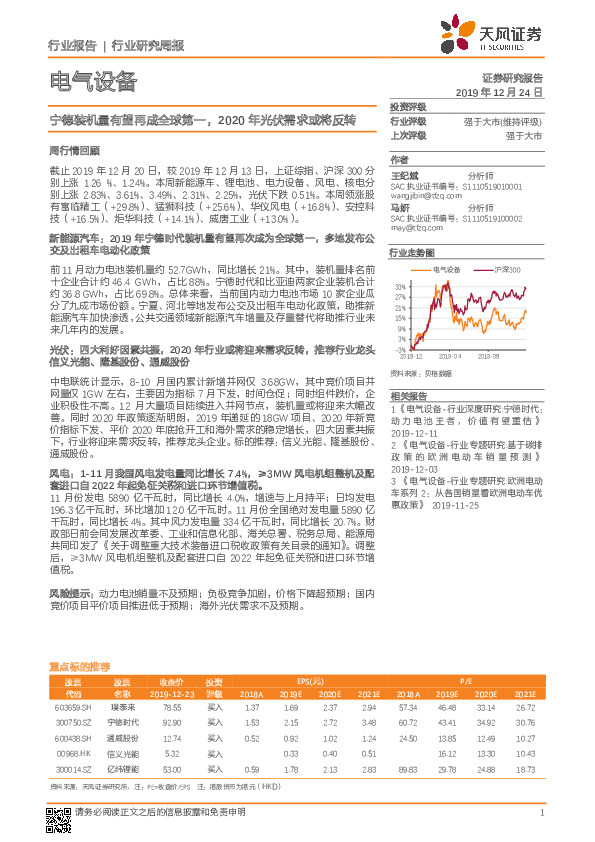 电气设备行业研究周报：宁德装机量有望再成全球第一，2020年光伏需求或将反转