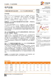 电气设备行业研究周报：宁德装机量有望再成全球第一，2020年光伏需求或将反转