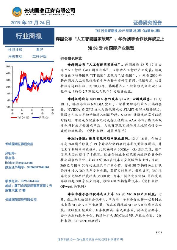 TMT行业双周报2019年第25期（总第84期）：韩国公布“人工智能国家战略”，华为携手合作伙伴成立上海5G云VR国际产业联盟