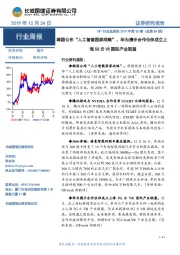 TMT行业双周报2019年第25期（总第84期）：韩国公布“人工智能国家战略”，华为携手合作伙伴成立上海5G云VR国际产业联盟