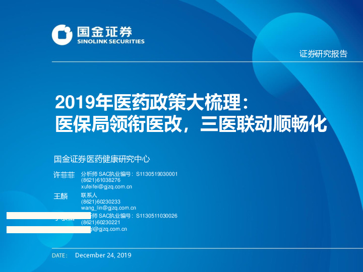 2019年医药政策大梳理：医保局领衔医改，三医联动顺畅化