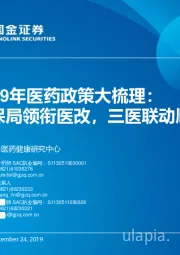 2019年医药政策大梳理:医保局领衔医改,三医联动顺畅化