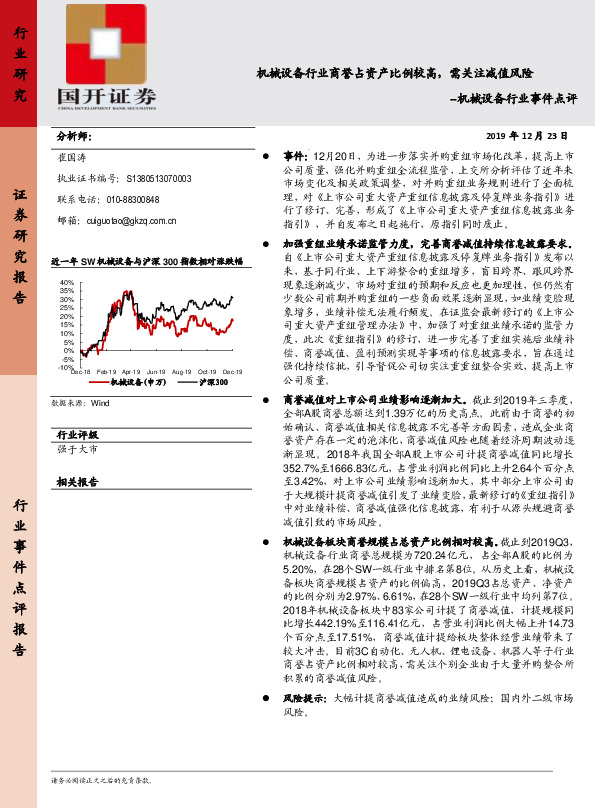 机械设备行业事件点评：机械设备行业商誉占资产比例较高，需关注减值风险