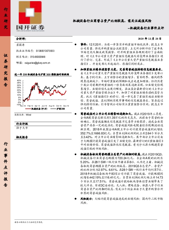 机械设备行业事件点评：机械设备行业商誉占资产比例较高，需关注减值风险