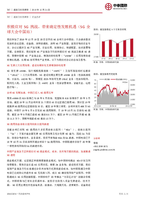 通信及科技硬件：积极应对5G挑战，带来确定性发展机遇（5G全球大会中国站）