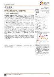 有色金属行业点评：新能源金属迎多重利好，继续看好锂钴