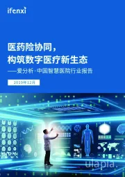 中国智慧医院行业报告：医药险协同，构筑数字医疗新生态