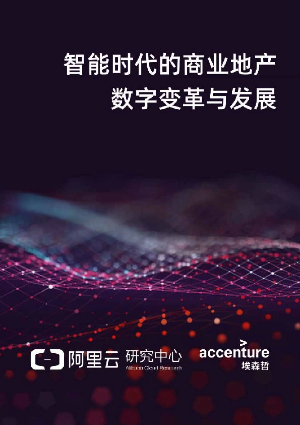 智能时代的商业地产数字变革与发展