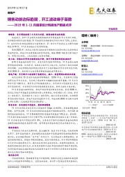 2019年1-11月国家统计局房地产数据点评：销售动能边际趋弱，开工波动缘于基数