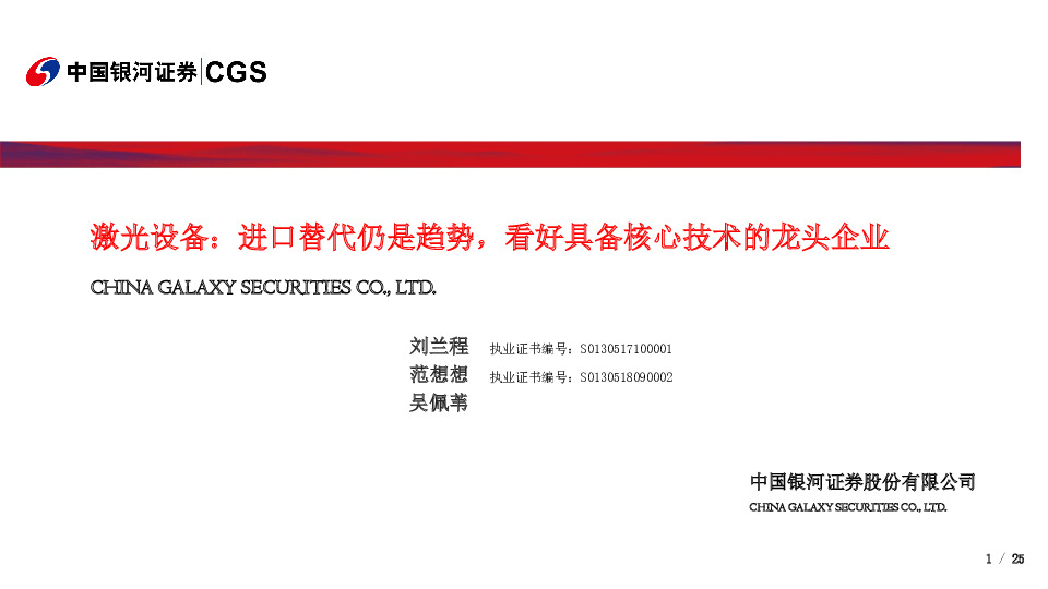 激光设备：进口替代仍是趋势，看好具备核心技术的龙头企业