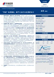 文娱用品行业深度研究报告：“盲盒”热度爆发，赋予文创行业发展新动力