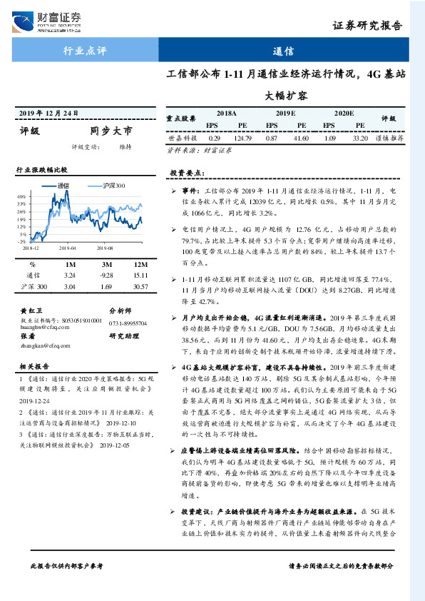 通信行业点评：工信部公布1-11月通信业经济运行情况，4G基站大幅扩容