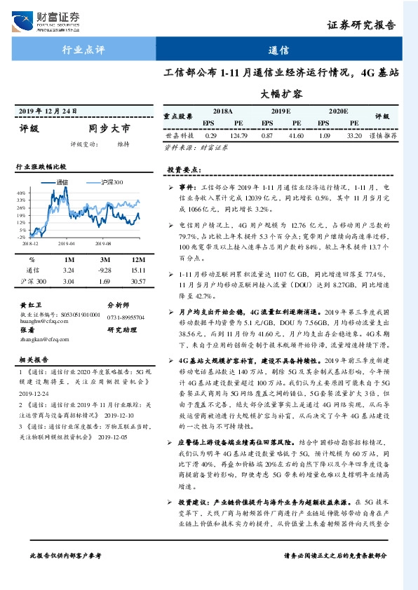 通信行业点评：工信部公布1-11月通信业经济运行情况，4G基站大幅扩容