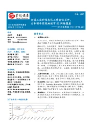 ICT行业周报：全国工业和信息化工作会议召开，力争明年实现地级市5G网络覆盖