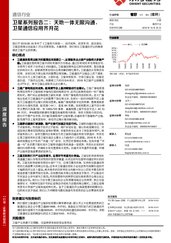 卫星系列报告二：天地一体无限沟通，卫星通信应用齐开花