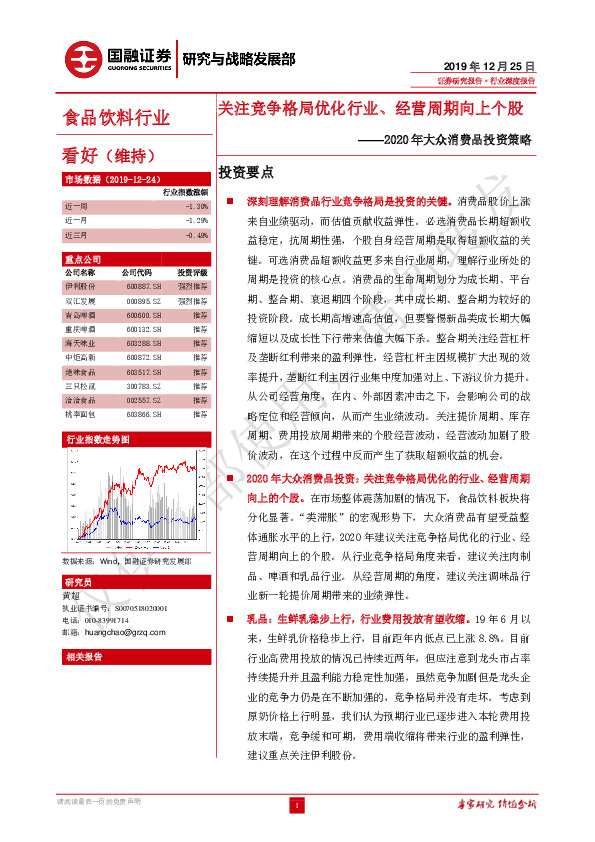 2020年大众消费品投资策略：关注竞争格局优化行业、经营周期向上个股