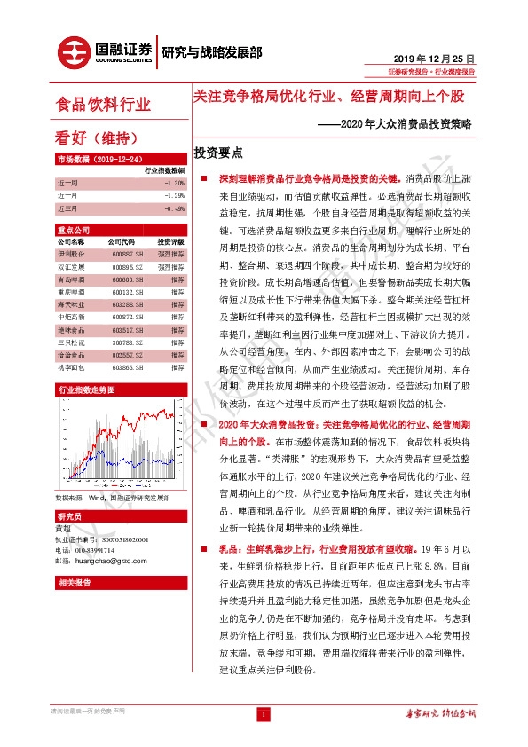 2020年大众消费品投资策略：关注竞争格局优化行业、经营周期向上个股