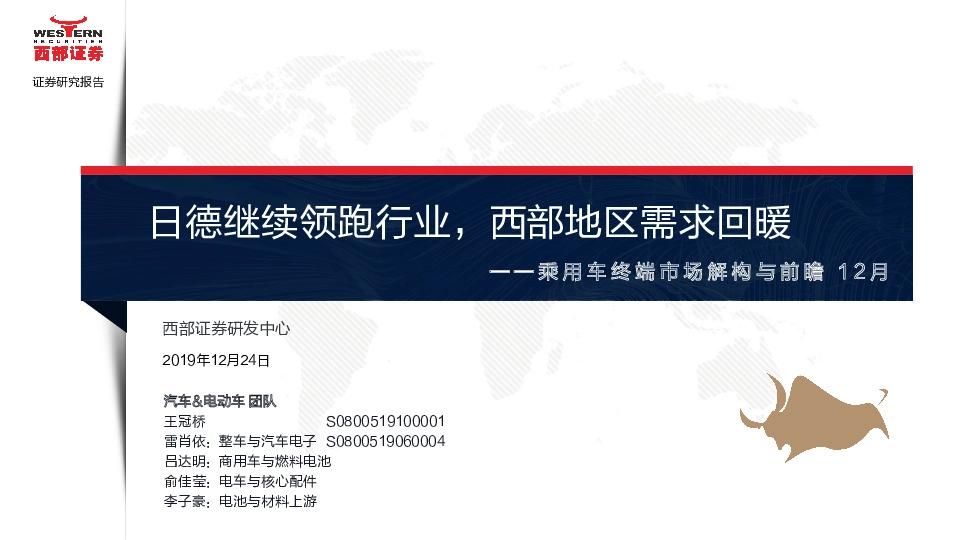 乘用车终端市场解构与前瞻12月：日德继续领跑行业，西部地区需求回暖