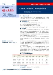 机械行业周报：工业机器人底部复苏，海外电动化加速