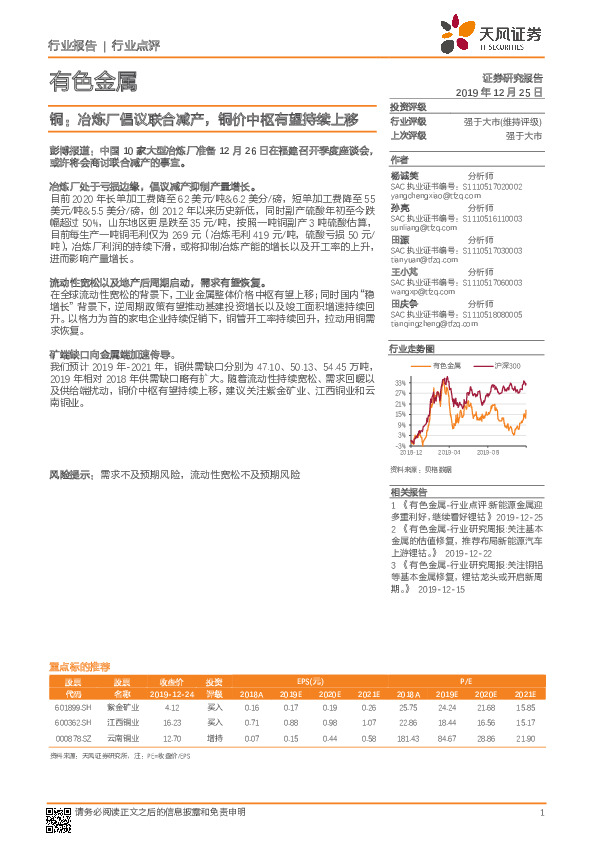 有色金属行业点评：铜：冶炼厂倡议联合减产，铜价中枢有望持续上移