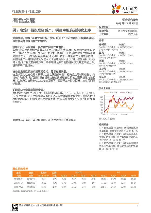 有色金属行业点评：铜：冶炼厂倡议联合减产，铜价中枢有望持续上移