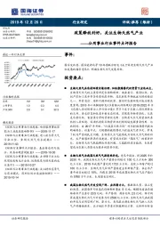 公用事业行业事件点评报告：政策释放利好，关注生物天然气产业