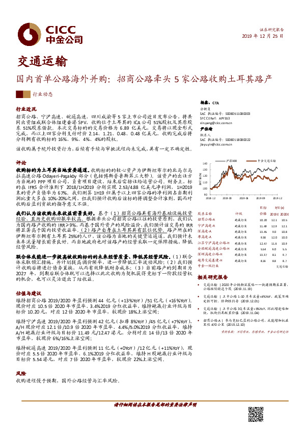 交通运输：国内首单公路海外并购：招商公路牵头5家公路收购土耳其路产