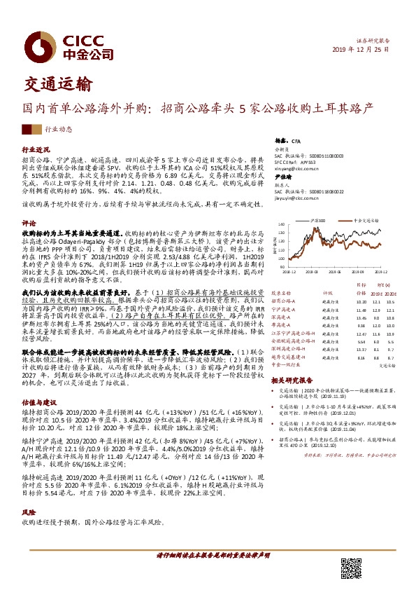 交通运输：国内首单公路海外并购：招商公路牵头5家公路收购土耳其路产