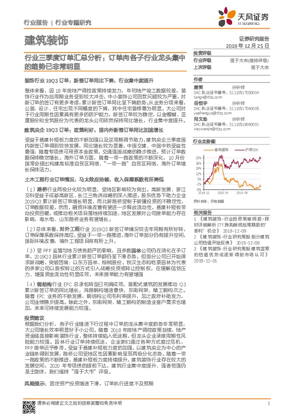 建筑装饰行业三季度订单汇总分析：订单向各子行业龙头集中的趋势已非常明显