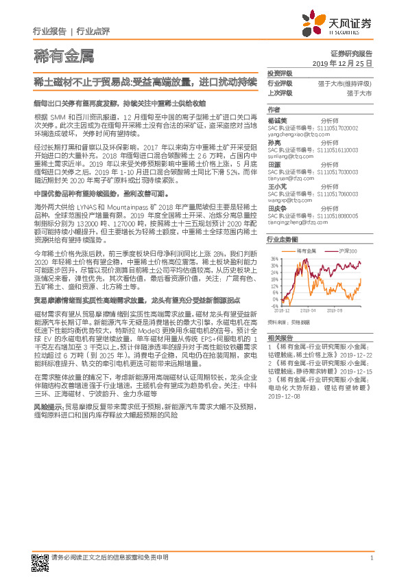 稀有金属行业点评：稀土磁材不止于贸易战:受益高端放量，进口扰动持续